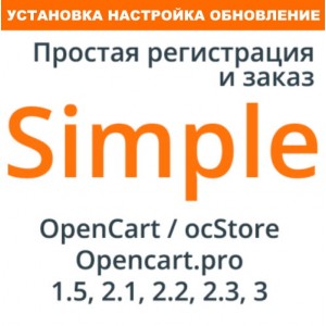 Работы по модулю  простого заказа Simple